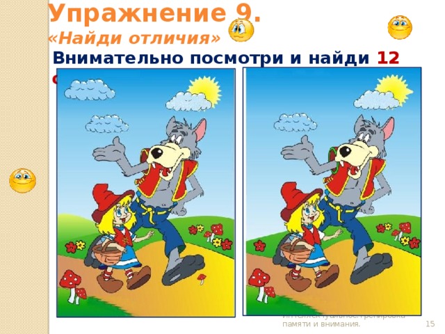 Упражнение 9.  «Найди отличия» Внимательно посмотри и найди 12 отличий . Склярова Н.А. Интеллектуальное.Тренировка памяти и внимания.  