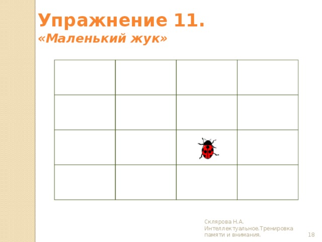 Упражнение 11.  «Маленький жук» Склярова Н.А. Интеллектуальное.Тренировка памяти и внимания.  