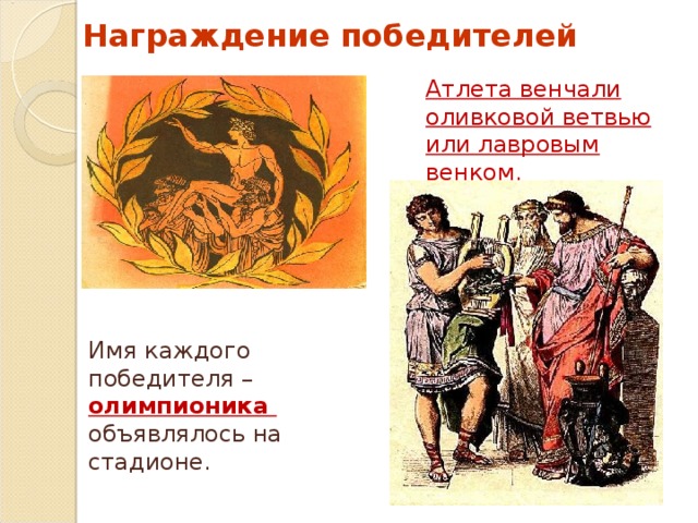 Награждение победителей Атлета венчали оливковой ветвью или лавровым венком. Имя каждого победителя – олимпионика объявлялось на стадионе. 