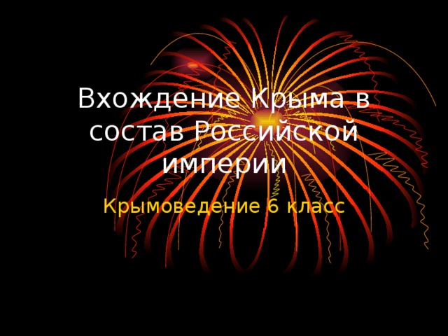 Крымоведение 6 класс 