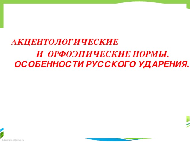 АКЦЕНТОЛОГИЧЕСКИЕ И ОРФОЭПИЧЕСКИЕ НОРМЫ. ОСОБЕННОСТИ РУССКОГО УДАРЕНИЯ.