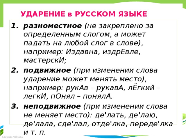 УДАРЕНИЕ в РУССКОМ ЯЗЫКЕ