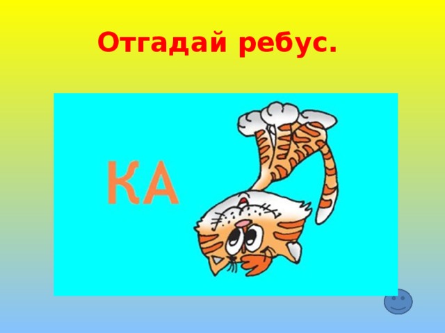 Отгадай ребус. 