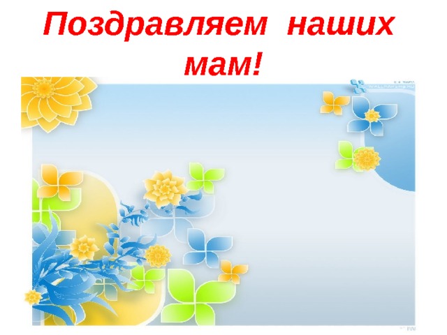 Поздравляем наших мам! 