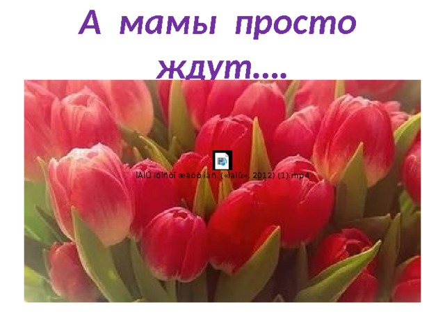 А мамы просто ждут…. 