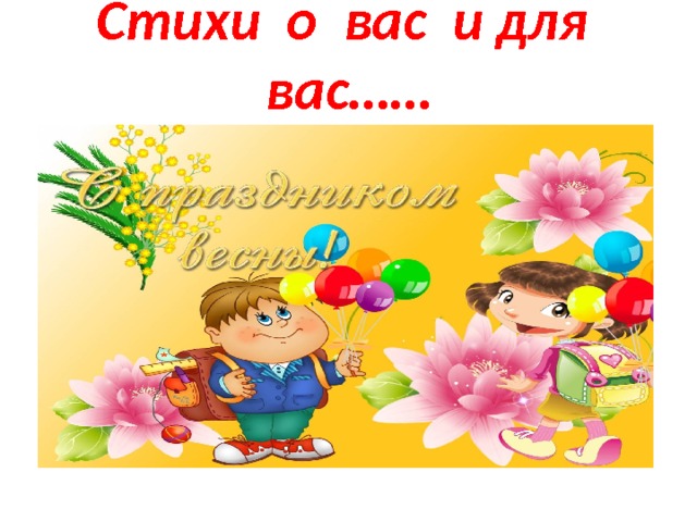 Стихи о вас и для вас…… 