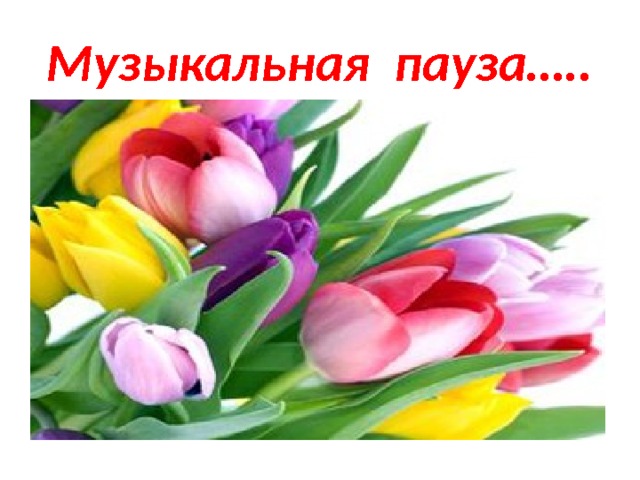 Музыкальная пауза….. 