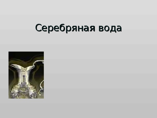 Серебряная вода 