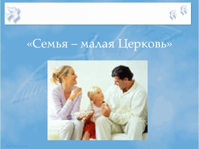 Моя семья форум откровений. Семья малая Церковь. Презентация семья малая Церковь. Семья моя малая Церковь. Семья - малая Церковь доклад.