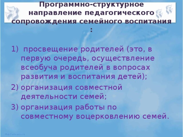 Программно-структурное направление педагогического сопровождения семейного воспитания :
