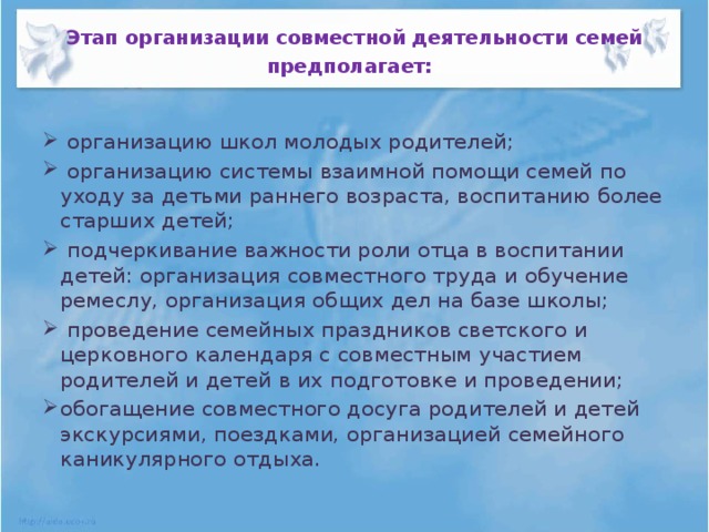 Этап организации совместной деятельности семей  предполагает: :