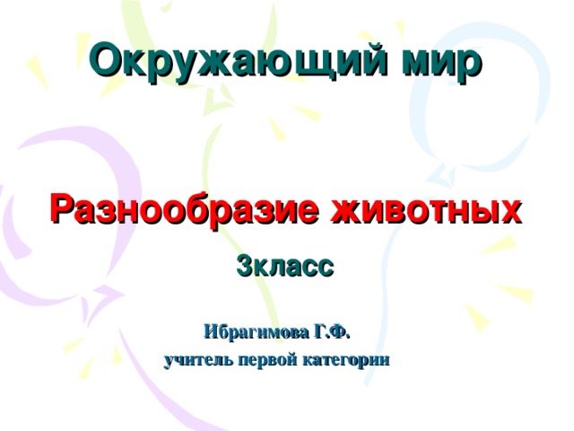   Окружающий мир   Разнообразие животных  3класс Ибрагимова Г.Ф. учитель первой категории 