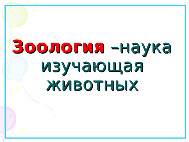 Зоология –наука изучающая животных   
