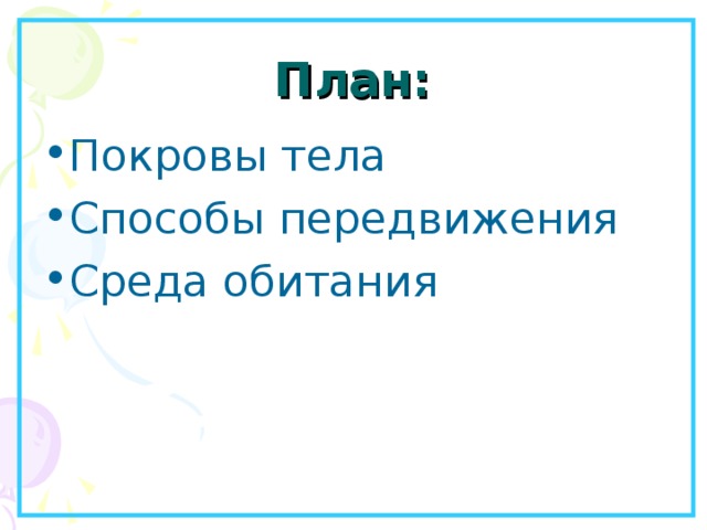 План: Покровы тела Способы передвижения Среда обитания 