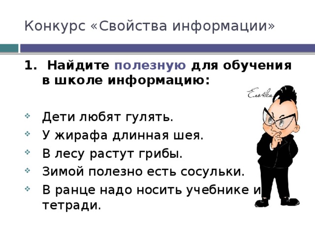 Конкурс «Свойства информации» 1. Найдите полезную для обучения в школе информацию:  Дети любят гулять. У жирафа длинная шея. В лесу растут грибы. Зимой полезно есть сосульки. В ранце надо носить учебнике и тетради. 