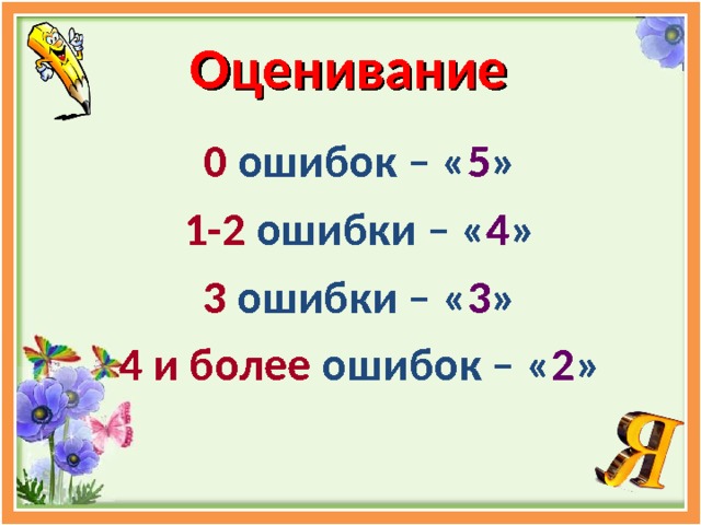 Оценивание  0 ошибок – « 5 » 1-2 ошибки – « 4 » 3 ошибки – « 3 » 4 и более ошибок – « 2 » 