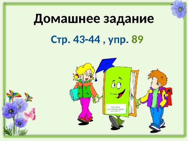 Домашнее задание Стр. 43-44 , упр. 89 