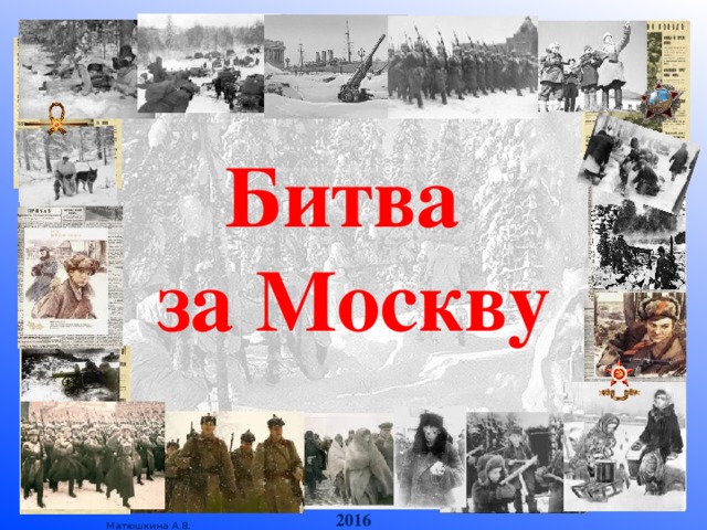 Битва за Москву 2016 
