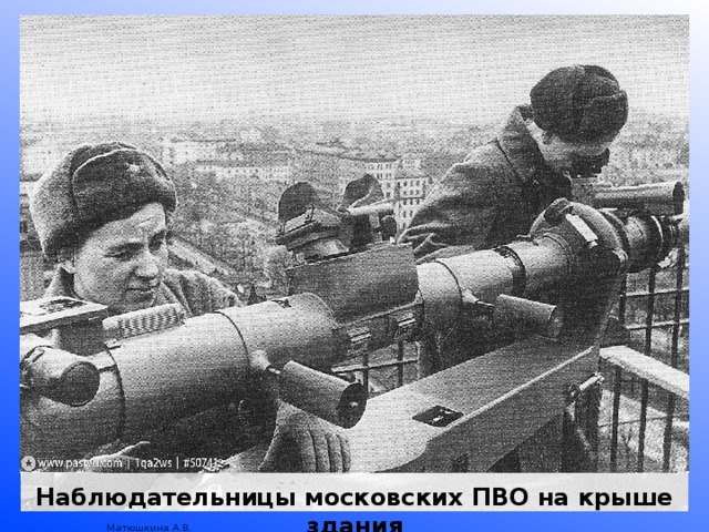 Наблюдательницы московских ПВО на крыше здания 