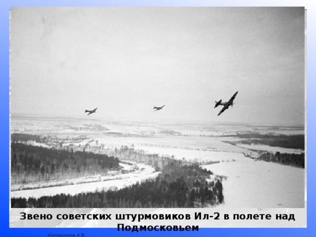 Звено советских штурмовиков Ил-2 в полете над Подмосковьем 