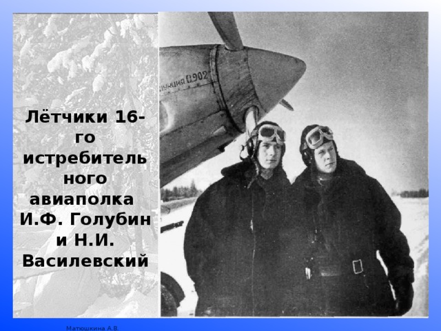 Лётчики 16-го истребительного авиаполка И.Ф. Голубин и Н.И. Василевский 