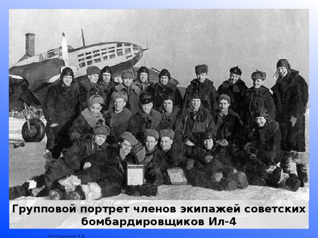 Групповой портрет членов экипажей советских бомбардировщиков Ил-4 