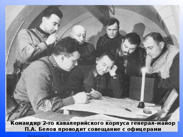 Командир 2-го кавалерийского корпуса генерал-майор П.А. Белов проводит совещание с офицерами 