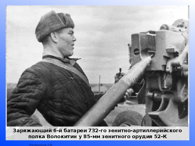Заряжающий 6-й батареи 732-го зенитно-артиллерийского полка Волокитин у 85-мм зенитного орудия 52-К 
