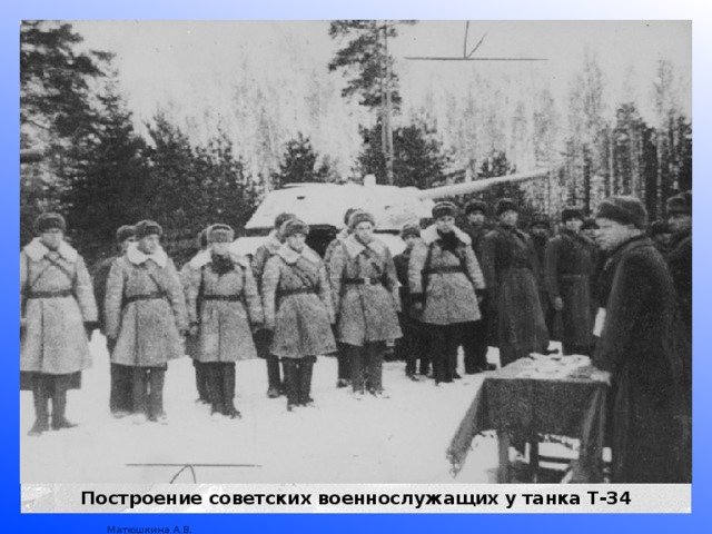 Построение советских военнослужащих у танка Т-34 