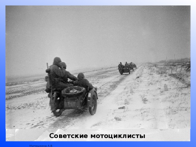 Советские мотоциклисты 