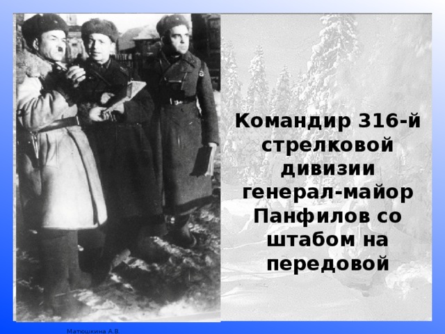 Командир 316-й стрелковой дивизии генерал-майор Панфилов со штабом на передовой 