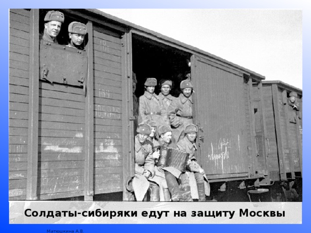Солдаты-сибиряки едут на защиту Москвы 