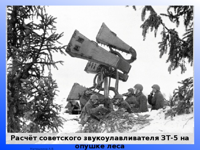 Расчёт советского звукоулавливателя ЗТ-5 на опушке леса 