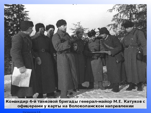 Командир 4-й танковой бригады генерал-майор М.Е. Катуков с офицерами у карты на Волоколамском направлении 