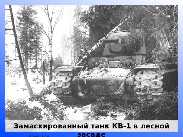 Замаскированный танк КВ-1 в лесной засаде 