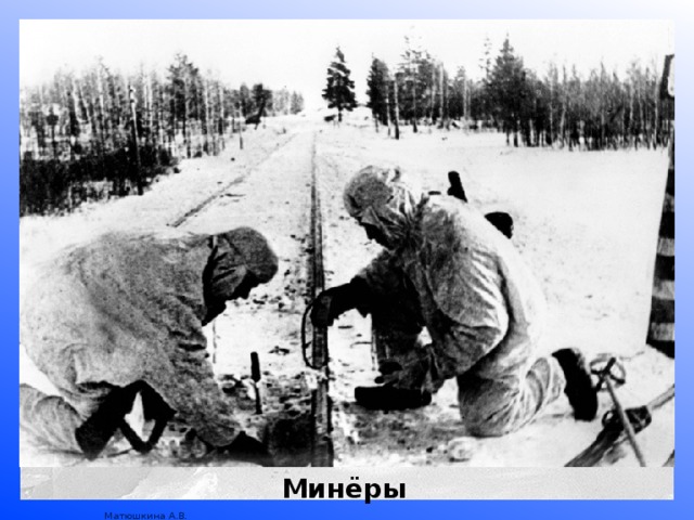 Минёры  