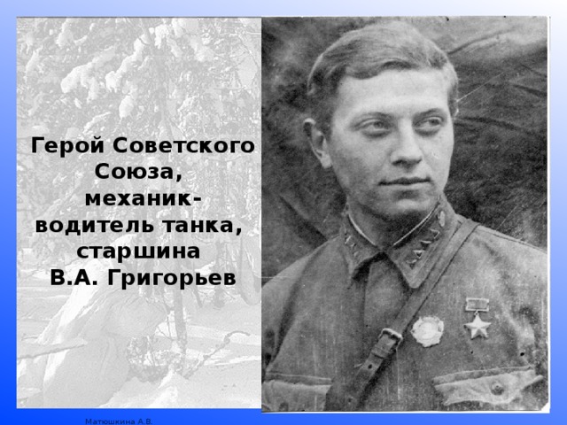 Герой Советского Союза, механик-водитель танка, старшина В.А. Григорьев 