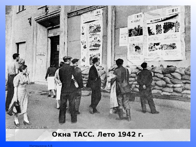 Окна ТАСС. Лето 1942 г. 
