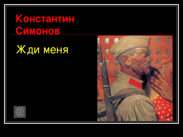 Константин Симонов Жди меня 