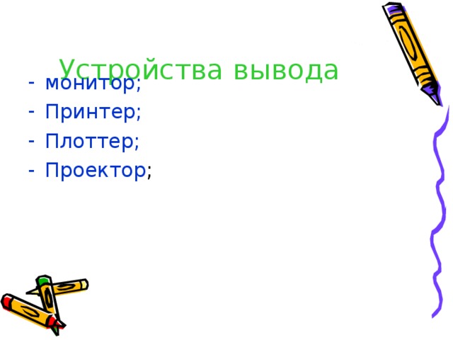 Устройства вывода монитор; Принтер; Плоттер; Проектор 