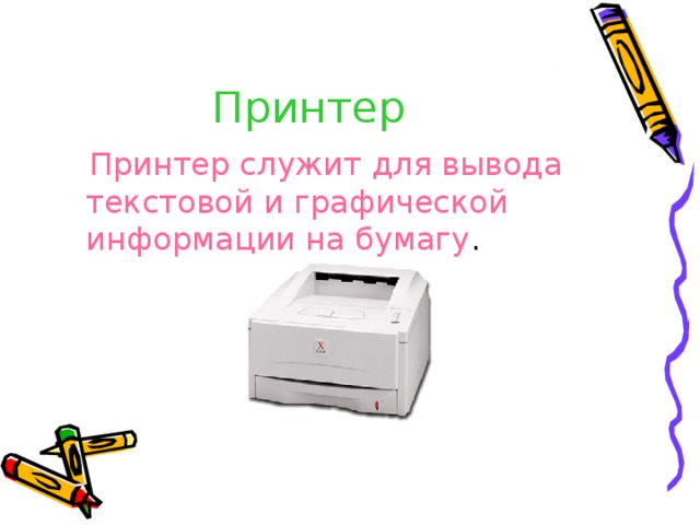 Принтер Принтер служит для вывода текстовой и графической информации на бумагу 