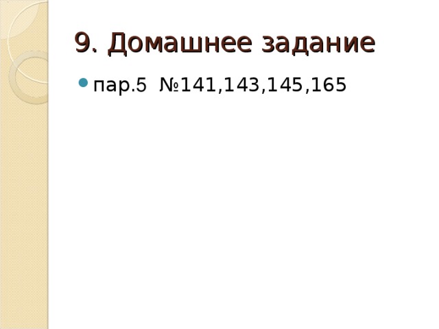 9. Домашнее задание пар. 5 № 141,143,145,165 