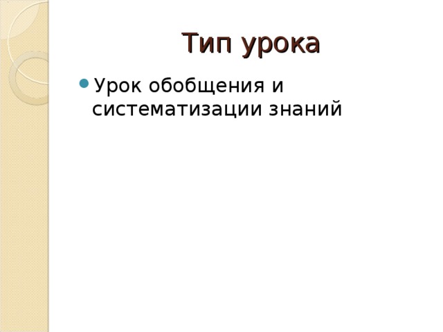 Тип урока Урок обобщения и систематизации знаний 
