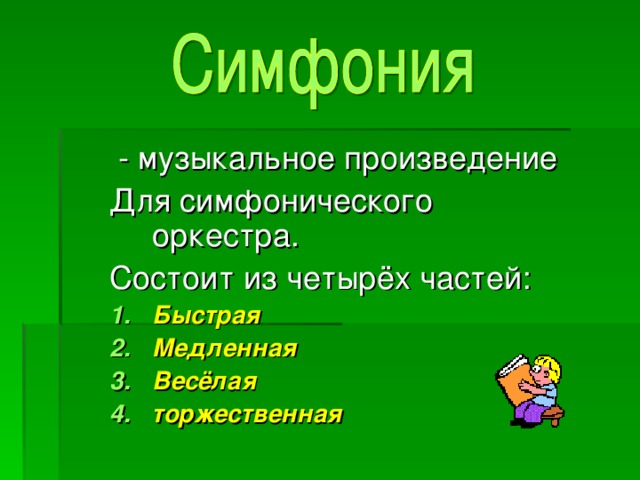 Симфония: прошлое и настоящее. Классическая симфония - презентация онлайн
