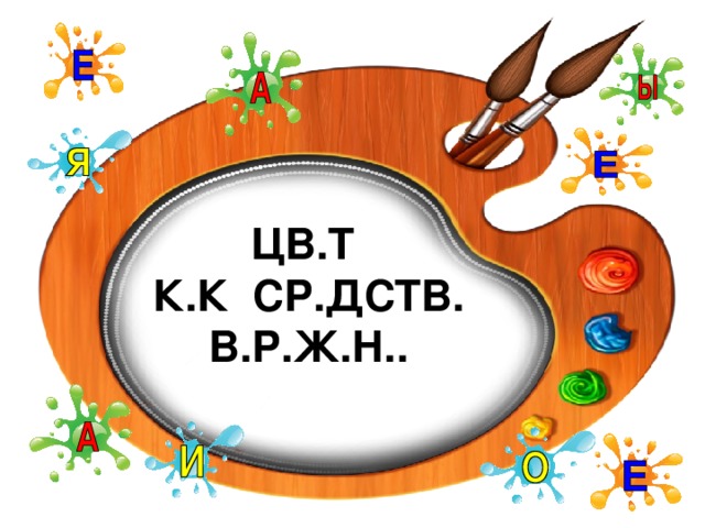 ЦВ.Т  К.К СР.ДСТВ. В.Р.Ж.Н.. ЦВЕТ КАК СРЕДСТВО ВЫРАЖЕНИЯ 