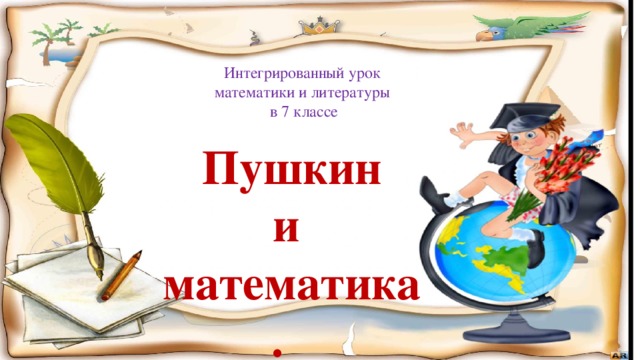 Интегрированный урок математики и литературы в 7 классе Пушкин и математика.  