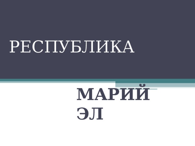 РЕСПУБЛИКА   МАРИЙ ЭЛ  