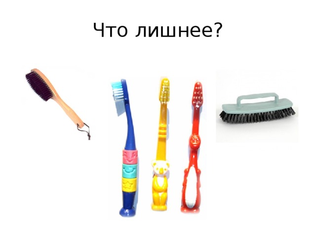 Что лишнее?