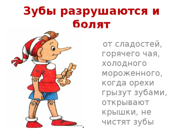 Зубы разрушаются и болят  от сладостей, горячего чая, холодного мороженного, когда орехи грызут зубами, открывают крышки, не чистят зубы