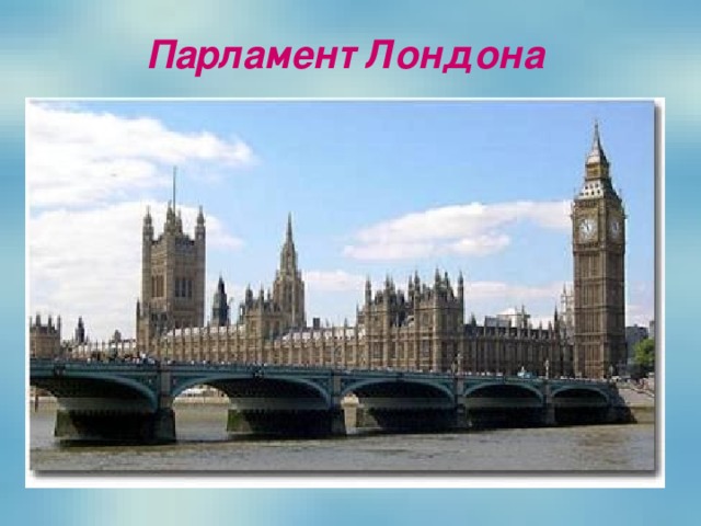 Парламент Лондона 